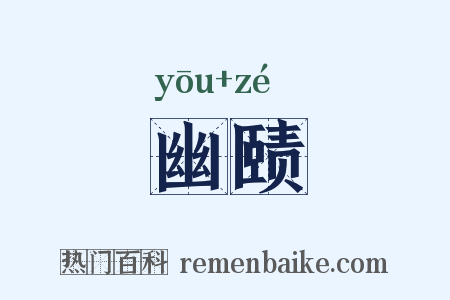 幽赜是什么意思的图片